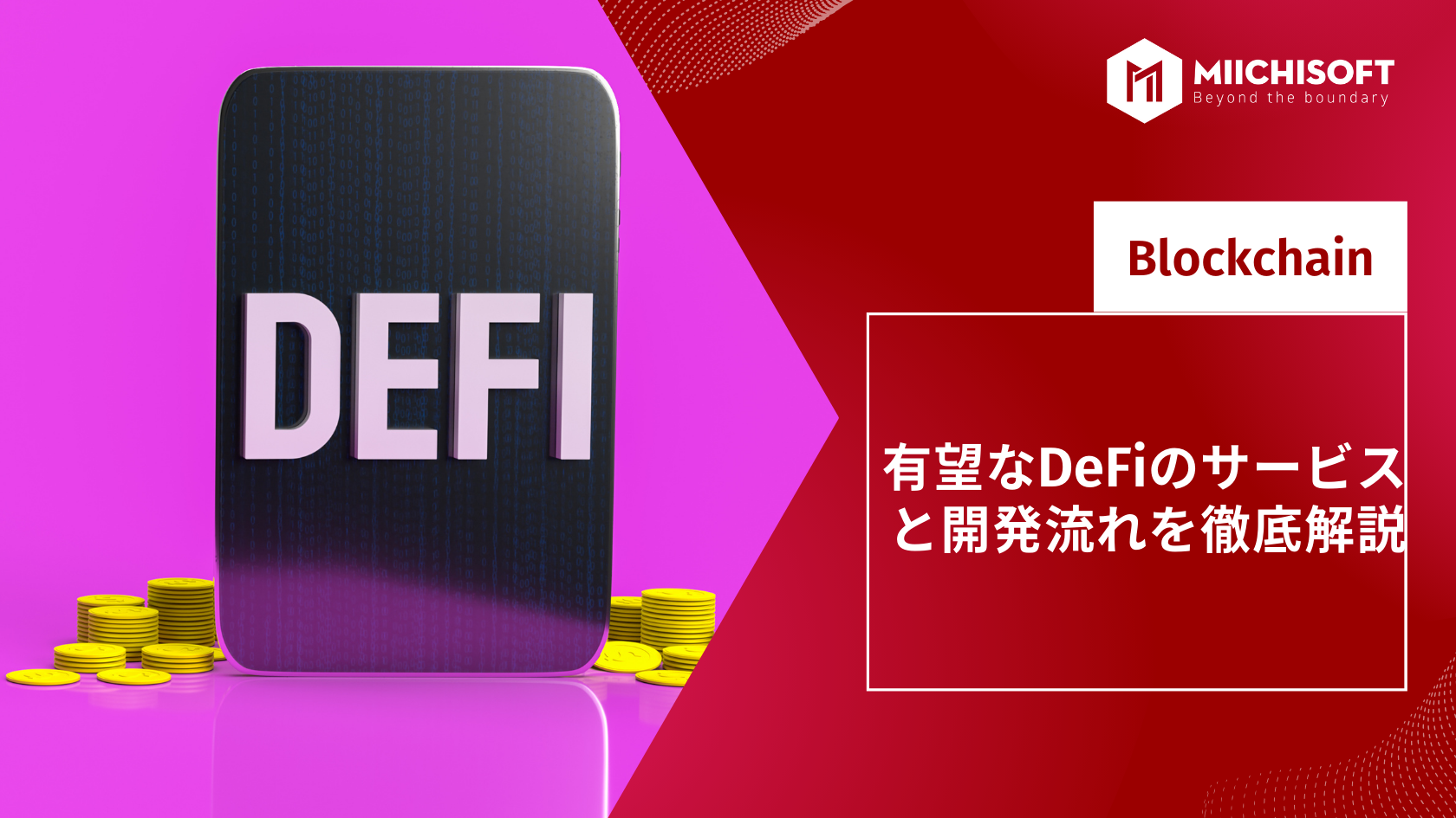 有望なDeFiのサービスと開発流れを徹底解説