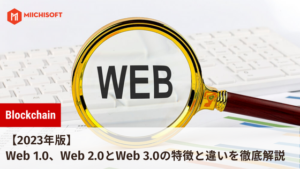 Web 1.0、Web 2.0とWeb 3.0