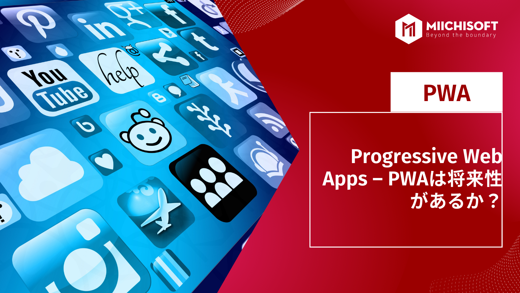 Progressive Web Apps – PWAは将来性があるか？