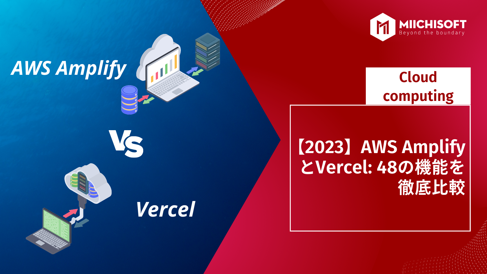 【2023】AWS AmplifyとVercel: 48の機能を徹底比較