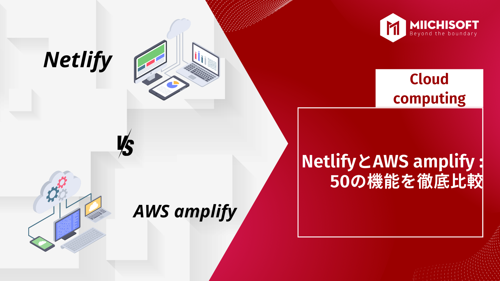 NetlifyとAWS amplify : 50の機能を徹底比較