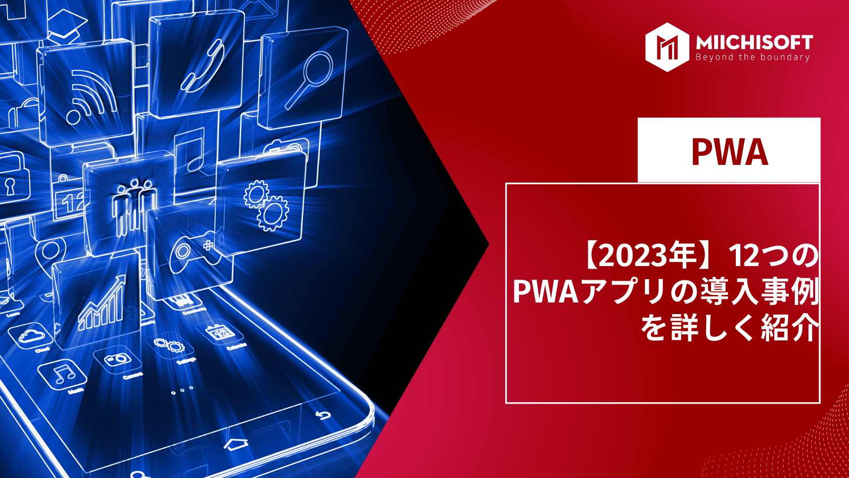 【2023年】12つのPWAアプリの導入事例を詳しく紹介