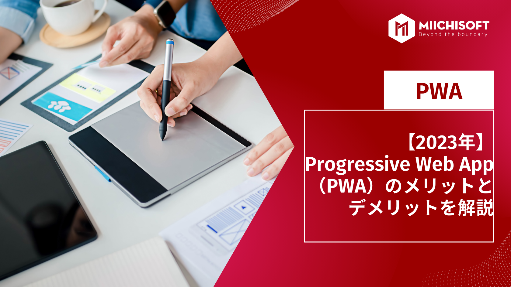 【2023年】Progressive Web App（PWA）のメリットとデメリットを解説