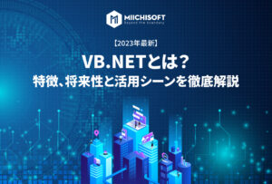 【2023】VB.NETとは？特徴、将来性と活用シーンを徹底解説