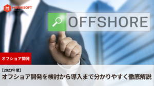 オフショア開発
