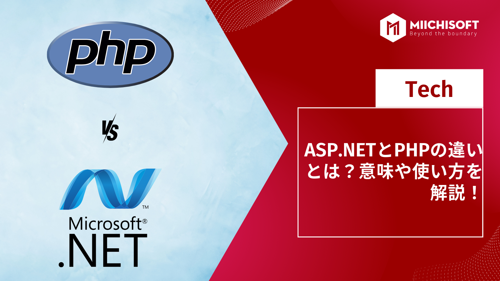 ASP.NETとPHPの違いとは？意味や使い方を解説！￼