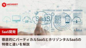 SaaS開発