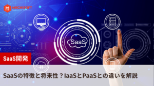 SaaS開発