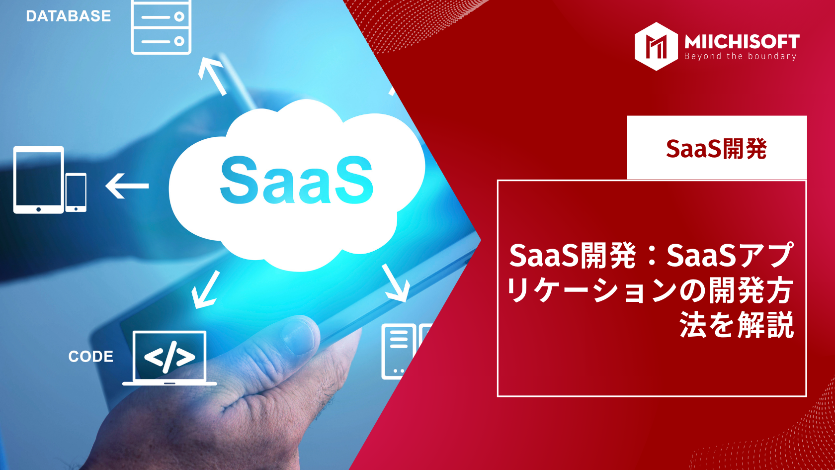 SaaS開発：SaaSアプリケーションの開発方法を解説