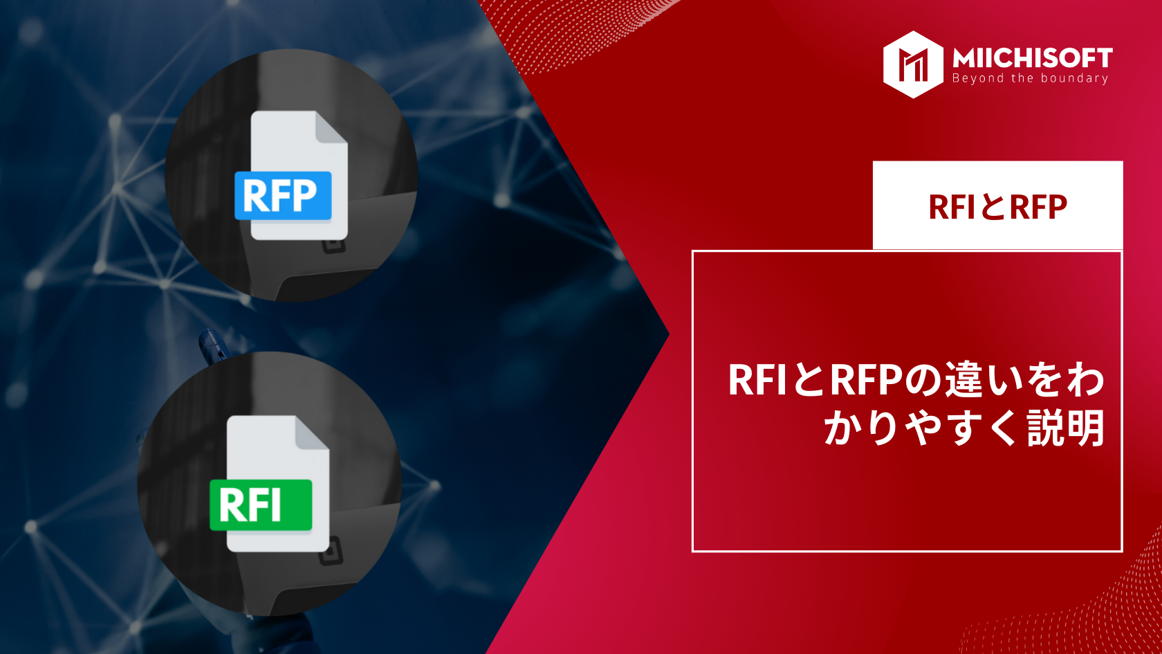 RFIとRFPの違いをわかりやすく説明￼