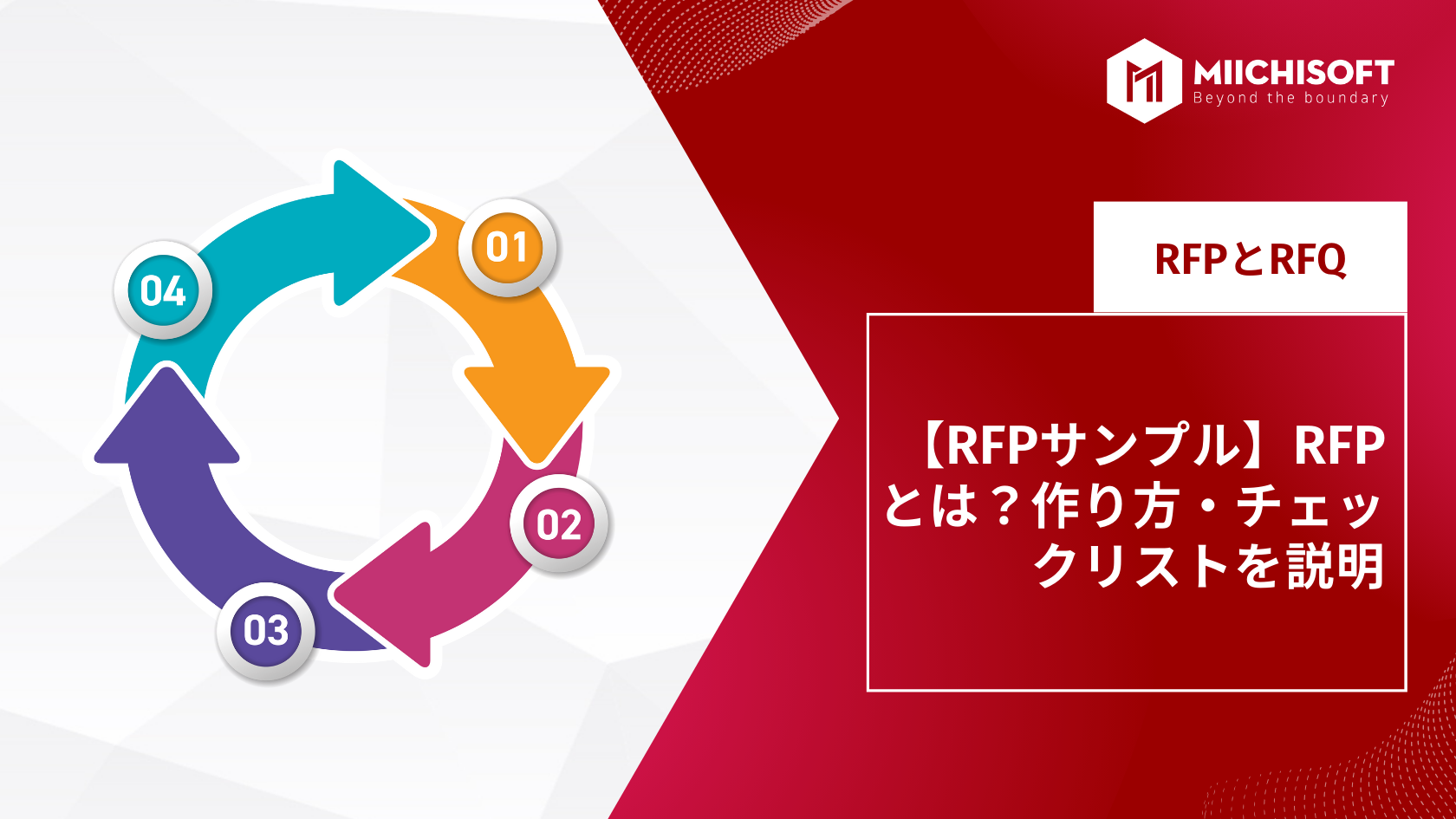 【RFPサンプル】RFPとは？作り方・チェックリストを説明