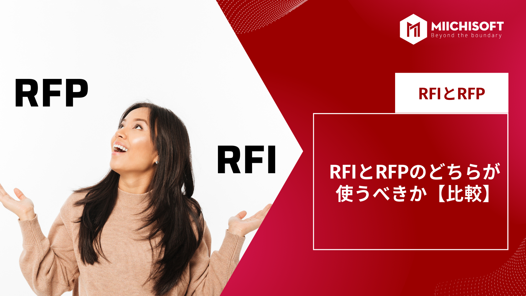 RFIとRFPのどちらが使うべきか【比較】