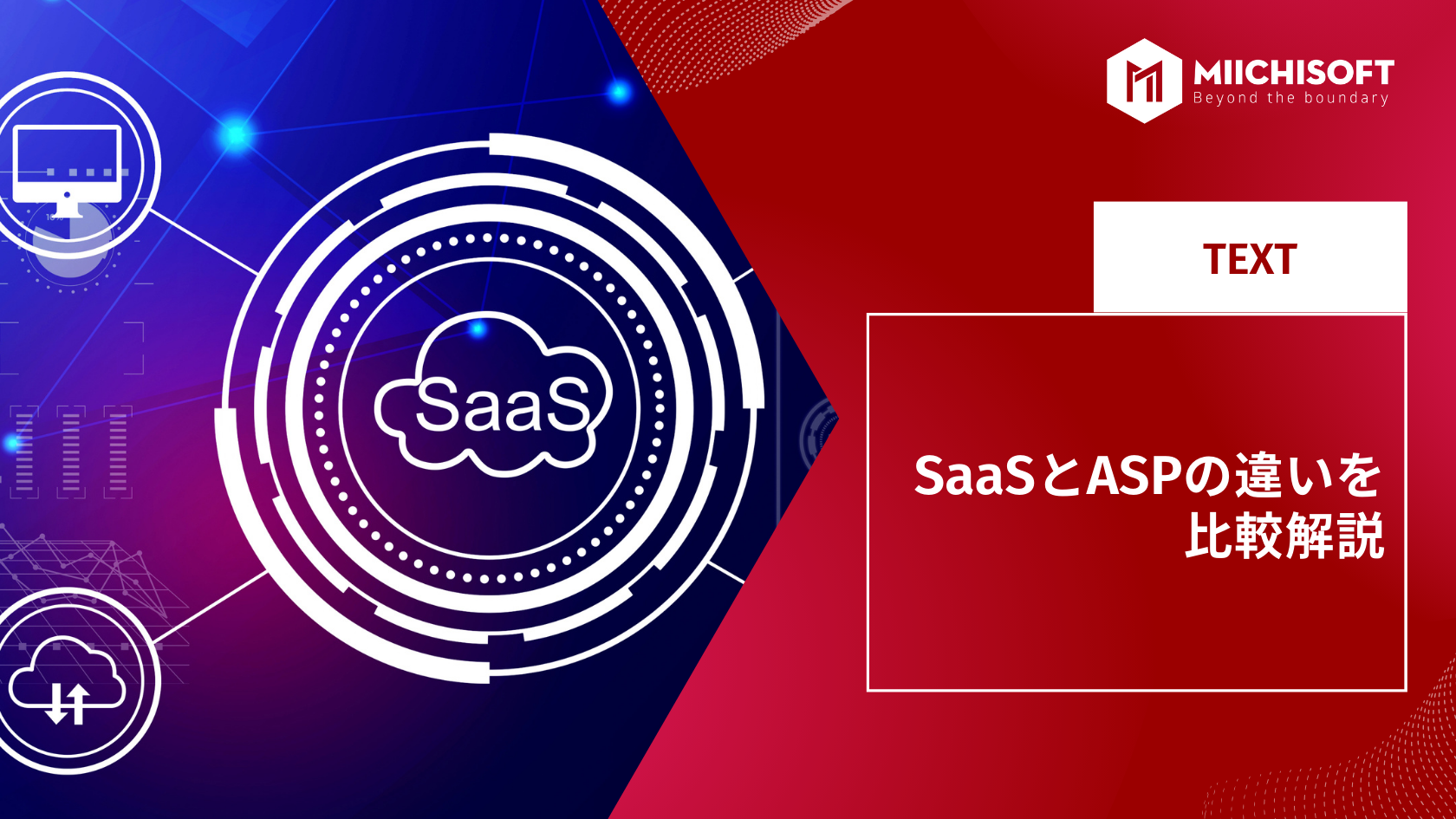 SaaSとASPの違いを比較解説