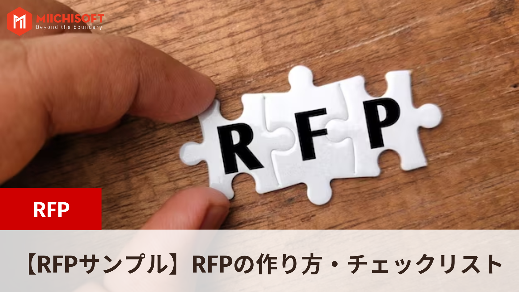 【RFPサンプル】RFPとは？作り方・チェックリストを説明