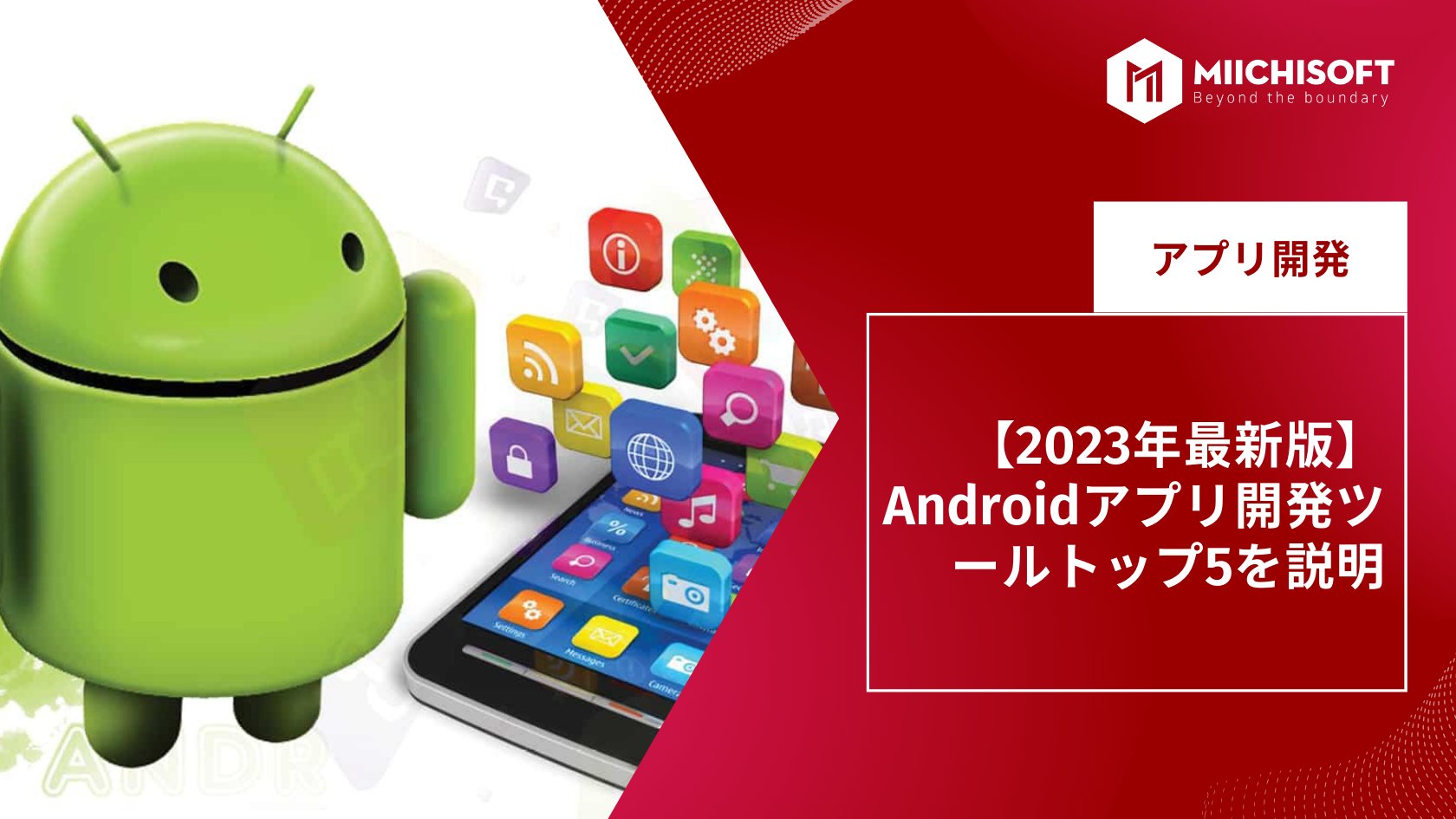 【2023年最新版】Androidアプリ開発ツールトップ5を説明