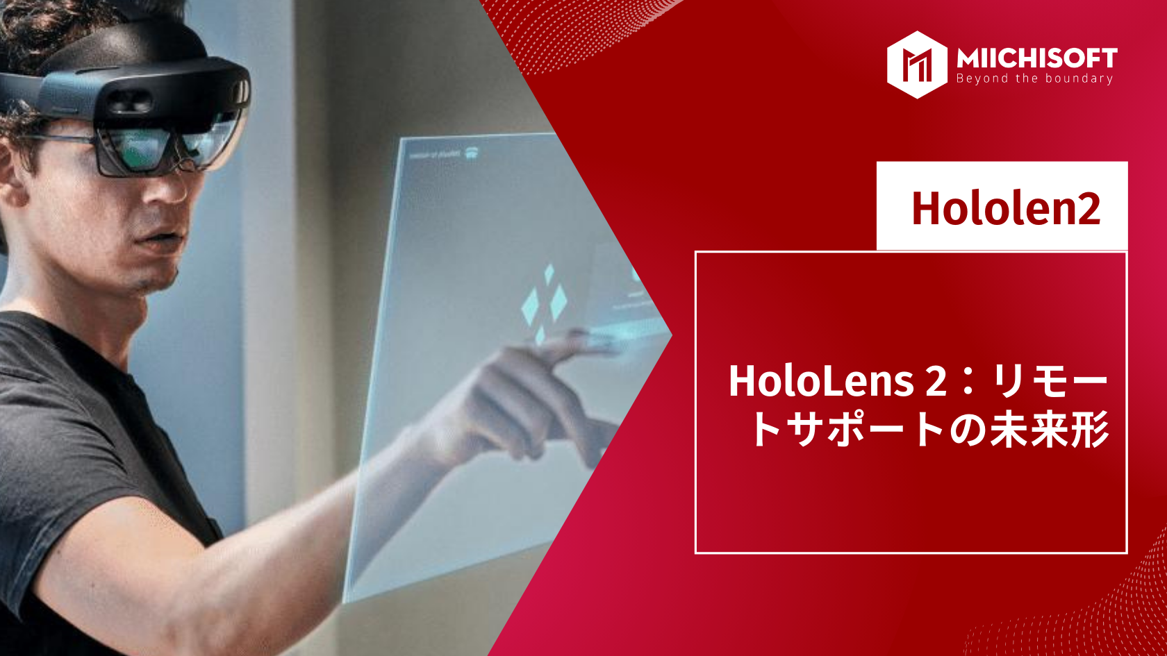HoloLens 2：リモートサポートの未来形