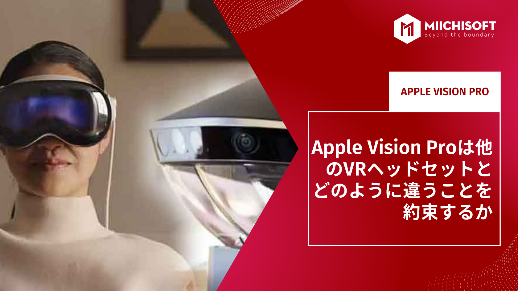 Apple Vision Proは他のVRヘッドセットとどのように違うことを約束するか