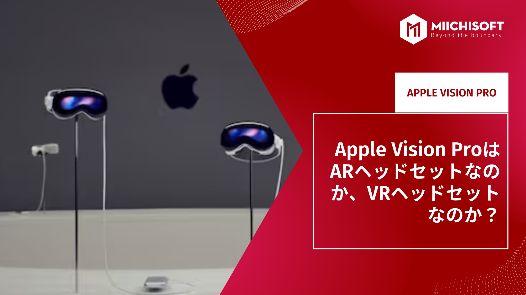 Apple Vision ProはARヘッドセットなのか、VRヘッドセットなのか？