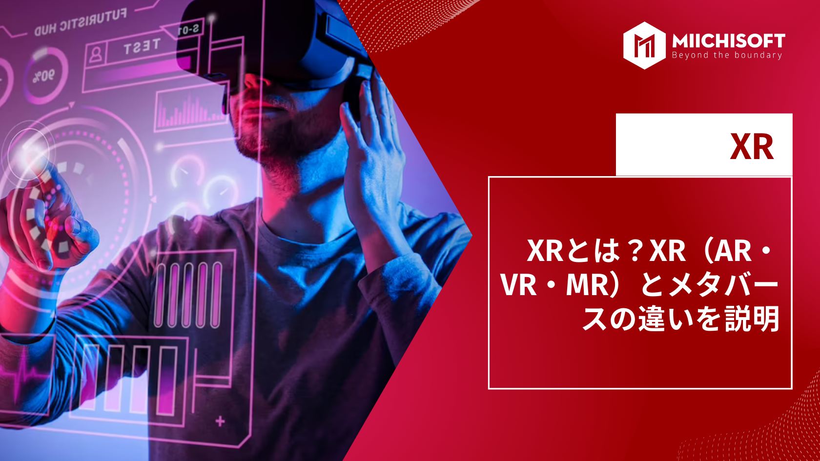 XRとは？XR（AR・VR・MR）とメタバースの違いを説明