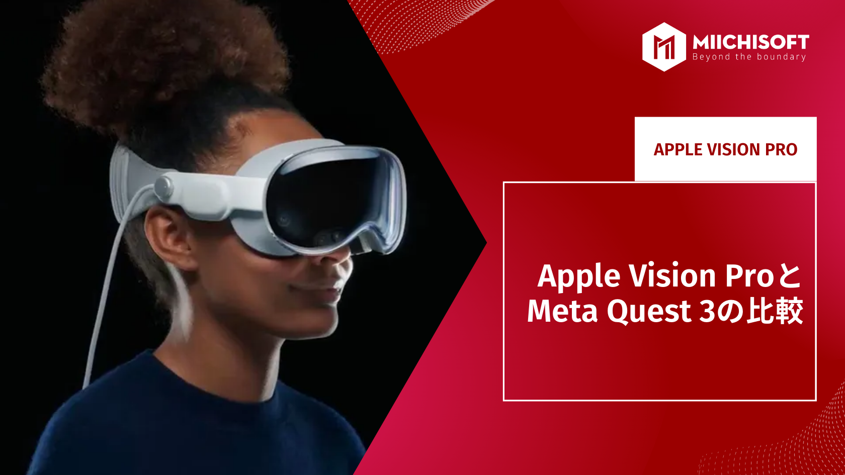 Apple Vision ProとMeta Quest 3の比較