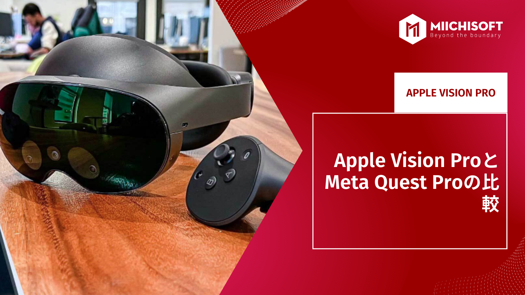 Apple Vision ProとMeta Quest Proの比較