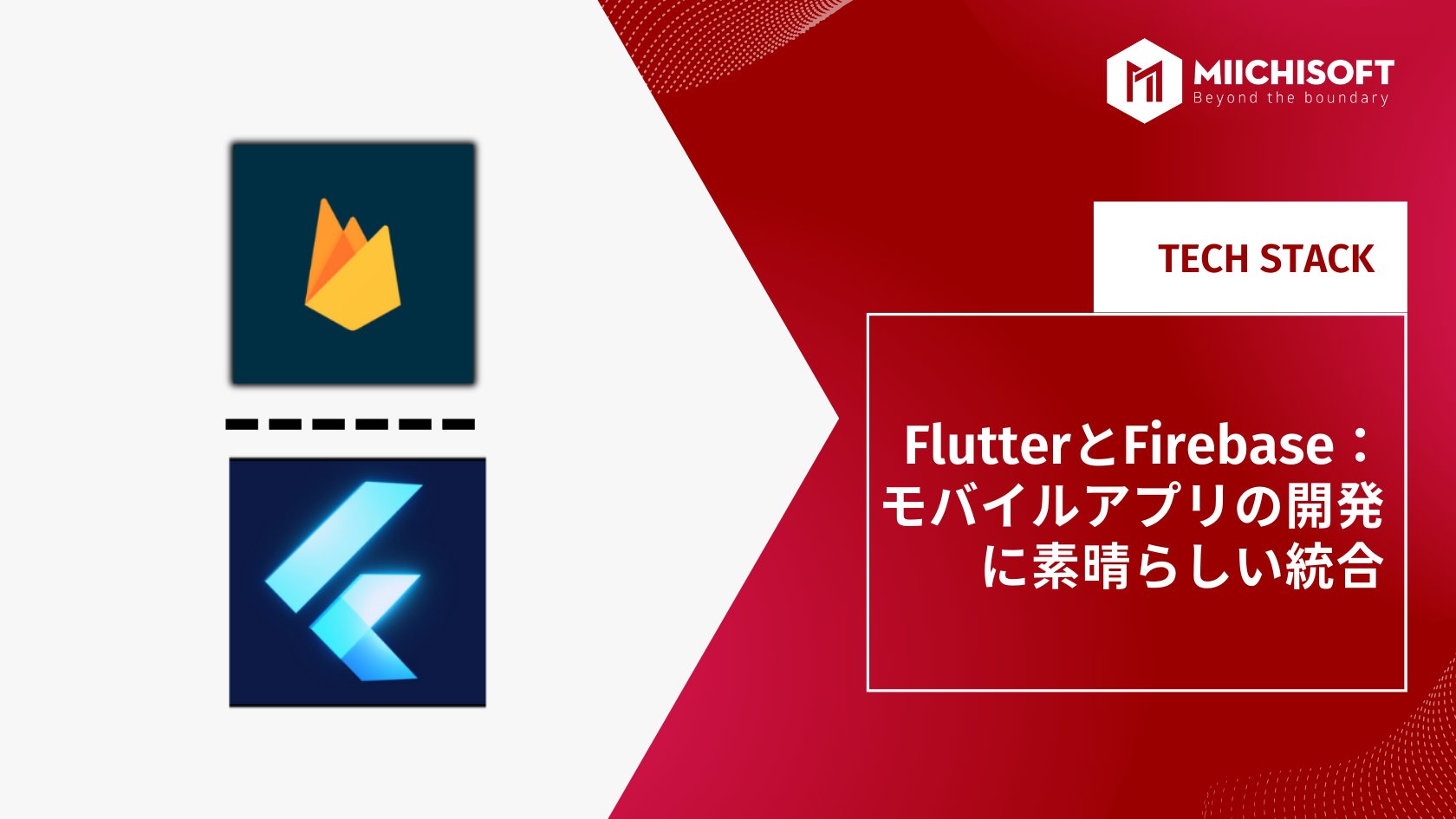 FlutterとFirebase：モバイルアプリの開発に素晴らしい統合
