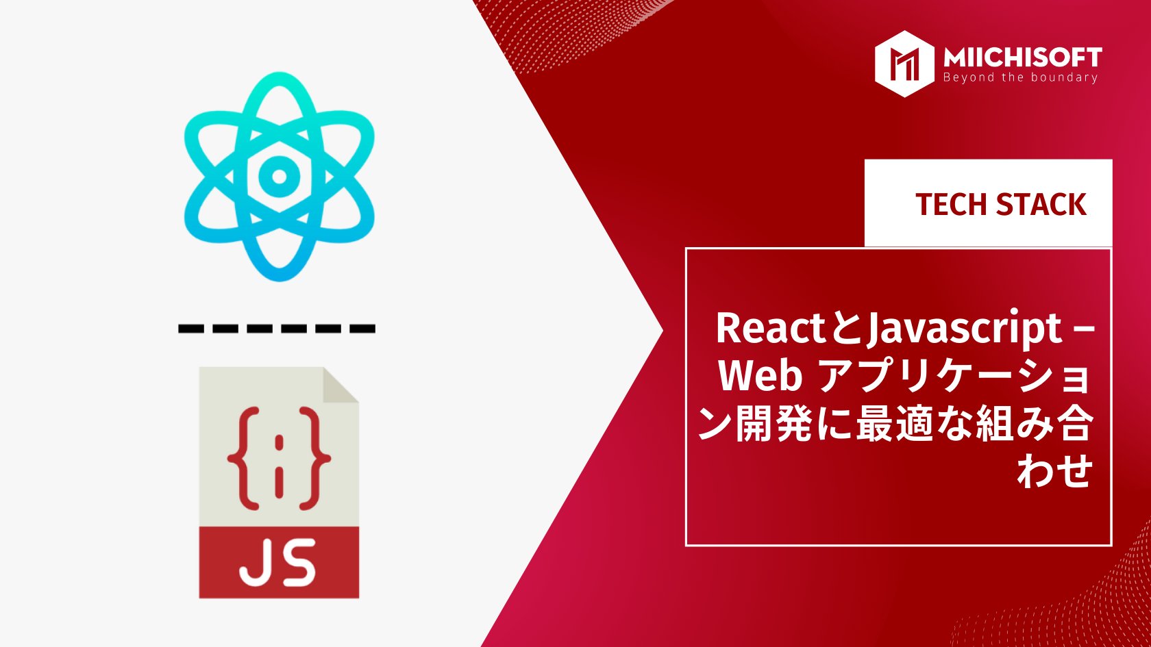ReactとJavascript – Web アプリケーション開発に最適な組み合わせ