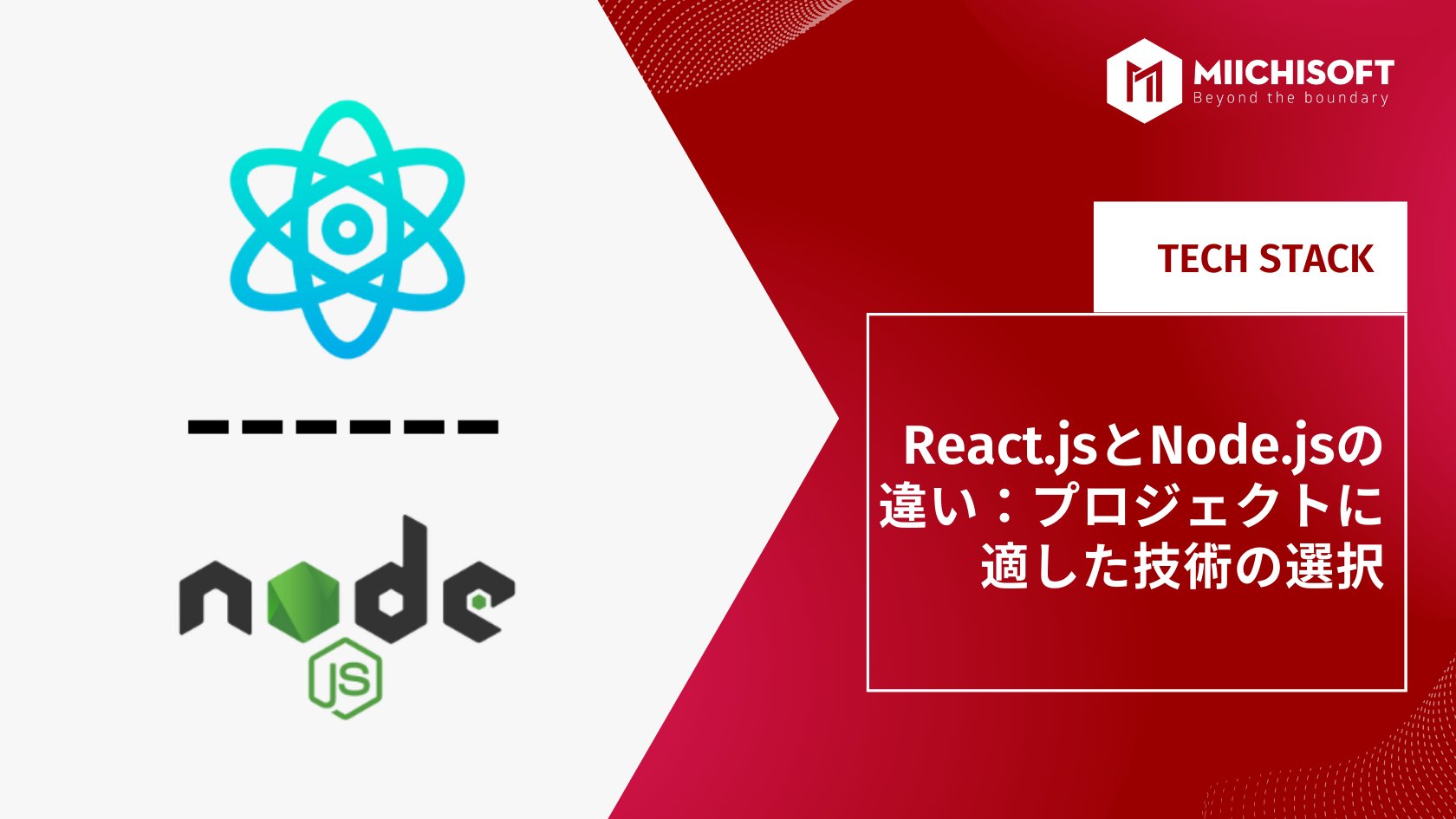ReactjsとNode.jsの違い：プロジェクトに適した技術の3つの選択
