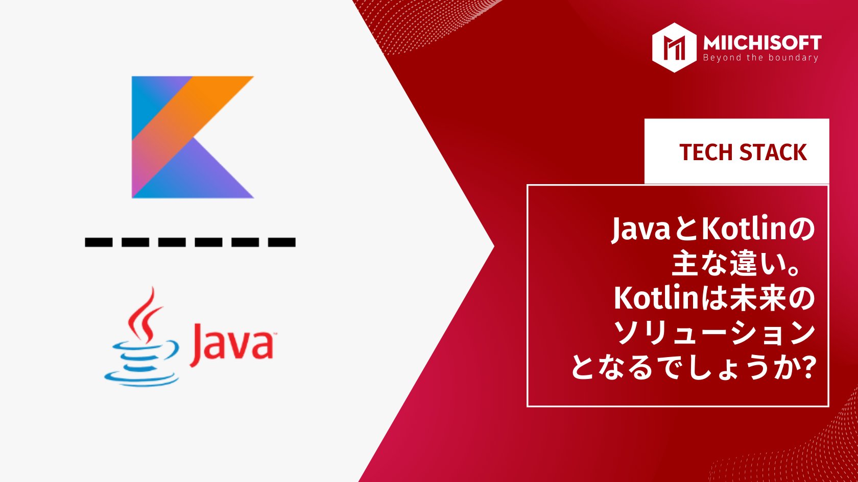 JavaとKotlinの主な違い。Kotlinは未来のソリューションとなるでしょうか?
