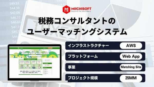 https://miichisoft.com/wp-content/uploads/2023/11/Olive-税務コンサルタントのユーザーマッチングシステム--600x338.jpg