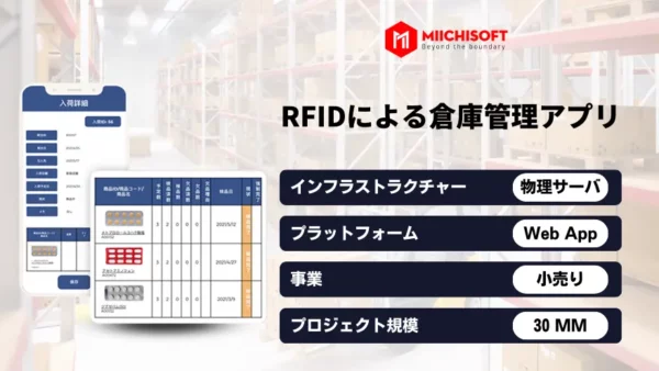 https://miichisoft.com/wp-content/uploads/2023/11/Plustech-RFIDによる倉庫管理アプリ-600x338.webp