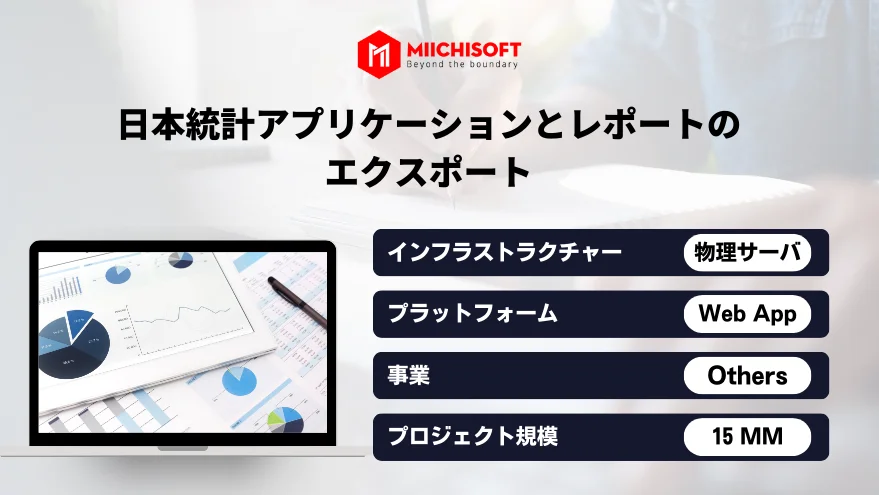 日本統計アプリケーションとレポートのエクスポート