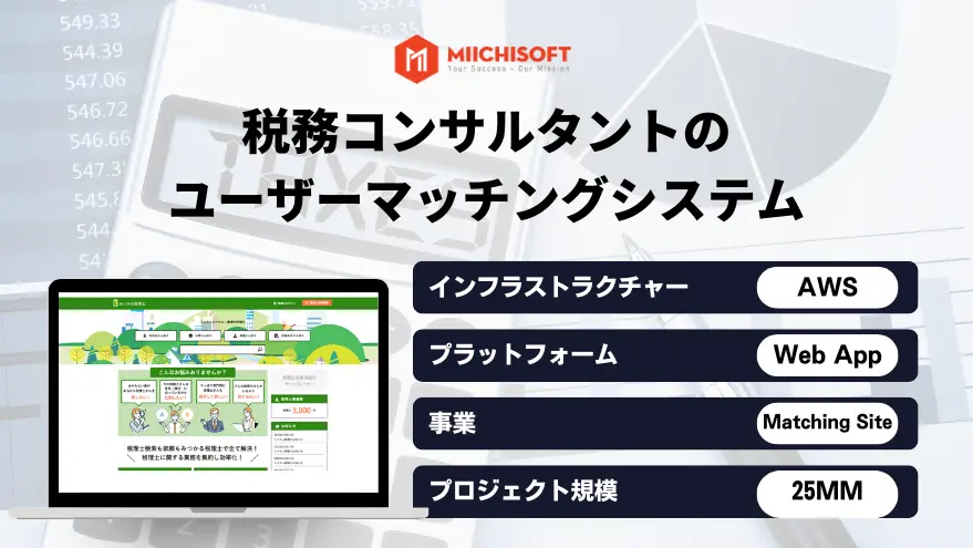 https://miichisoft.com/wp-content/uploads/2023/11/jp-Olive-税務コンサルタントのユーザーマッチングシステム-.webp