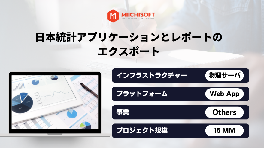 https://miichisoft.com/wp-content/uploads/2023/11/jp-日本統計アプリケーションとレポートの-エクスポート.webp
