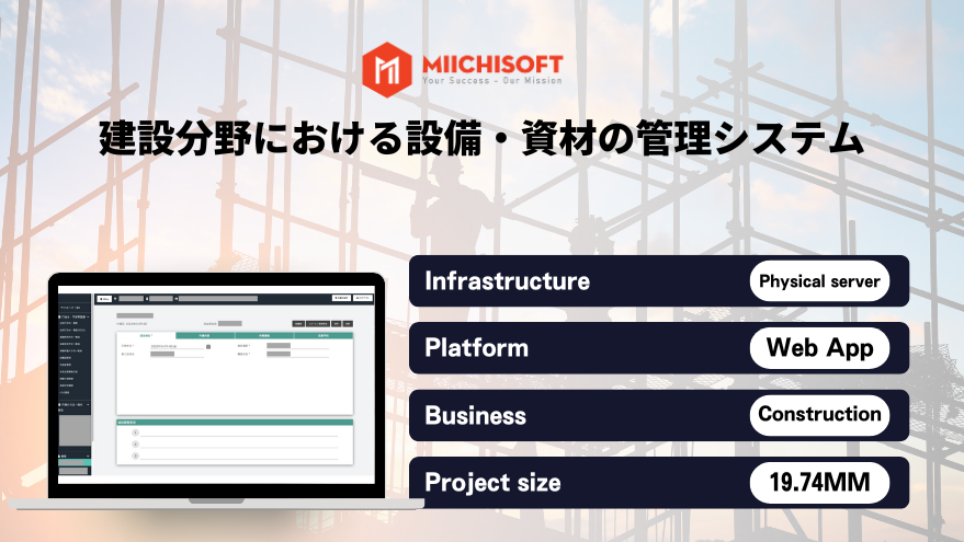 https://miichisoft.com/wp-content/uploads/2023/11/建設分野における設備・資材の管理システム.png