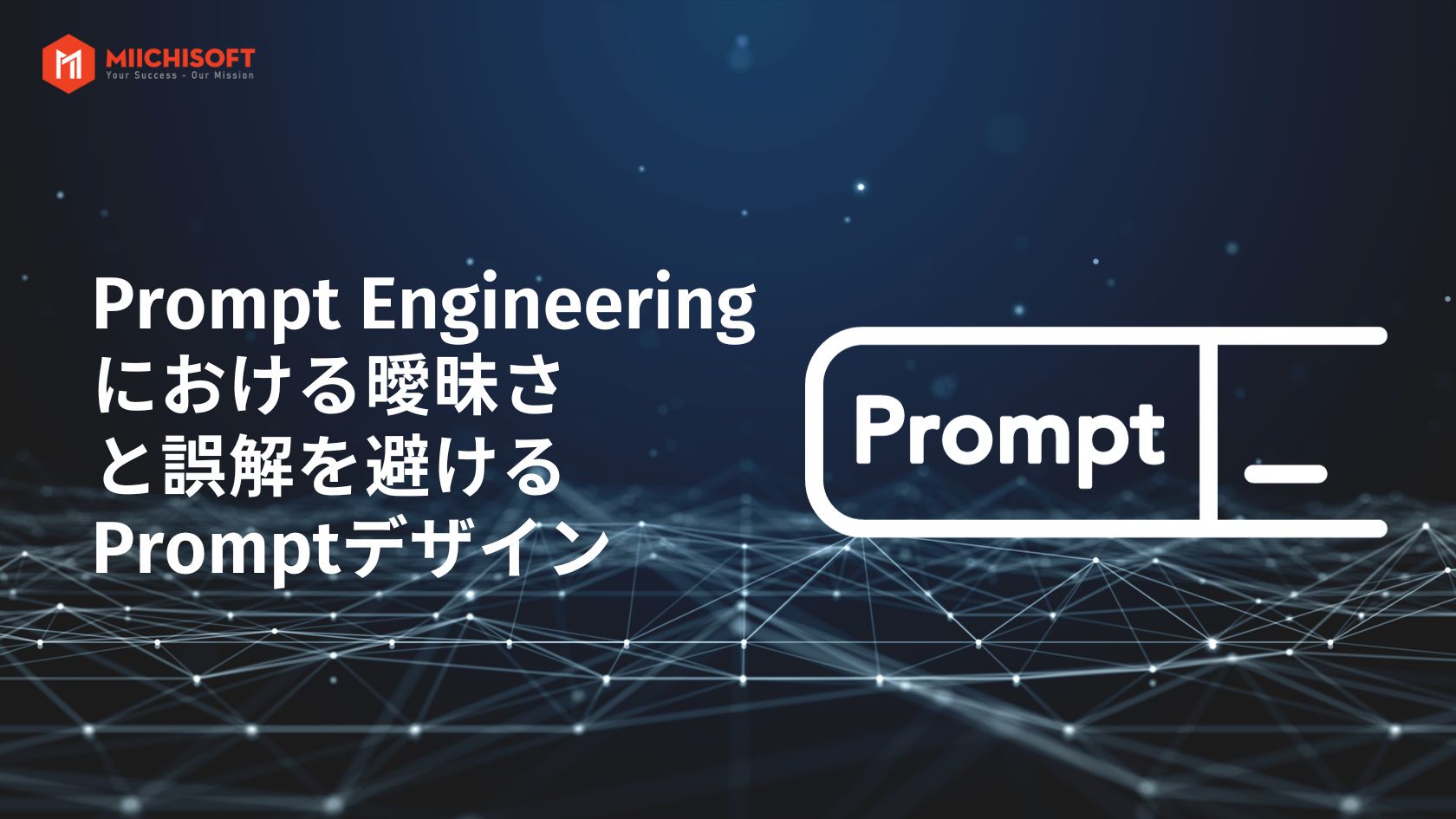 プロンプトエンジニア |  Prompt Engineeringにおける曖昧さと誤解を避けるプロンプトデザイン