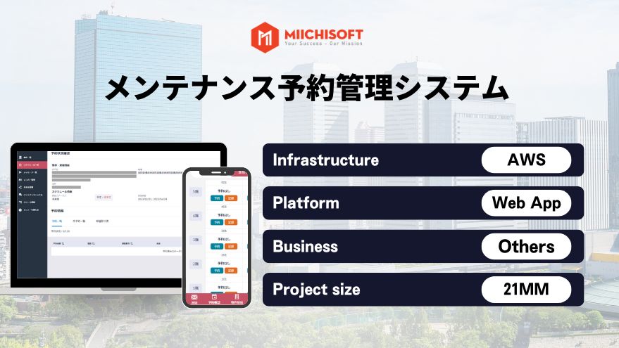 メンテナンス予約管理システム