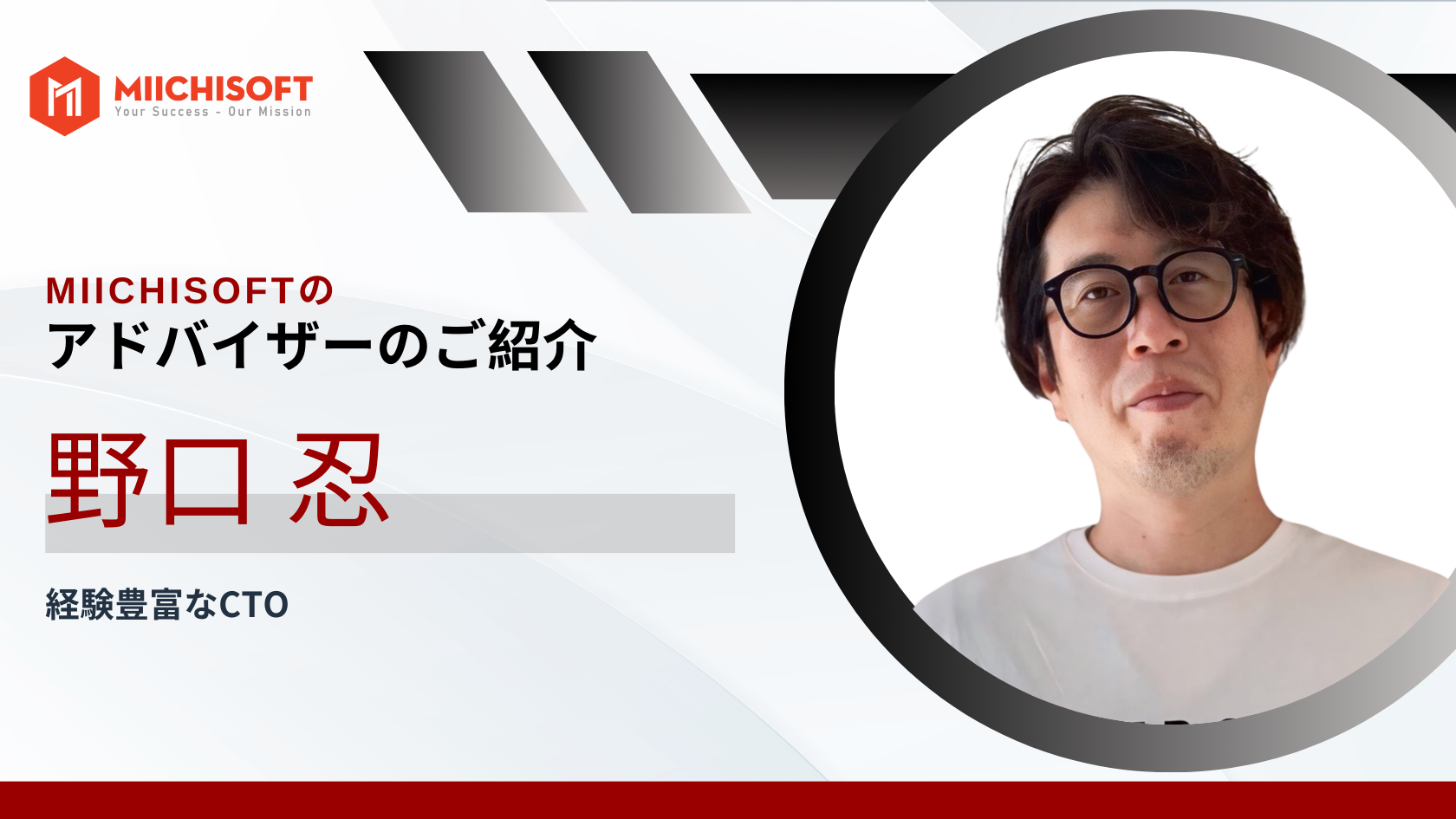 アドバイザー紹介 | 野口 忍氏をMiichisoftのテクノロジーパートナーに任命したことのお知らせ