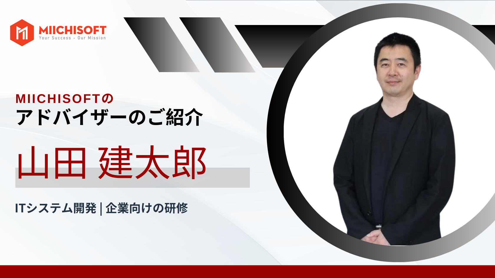 アドバイザー紹介 | デジタルトランスフォーメーションの専門家、山田 建太郎 氏がMiichisoftに参加されます!