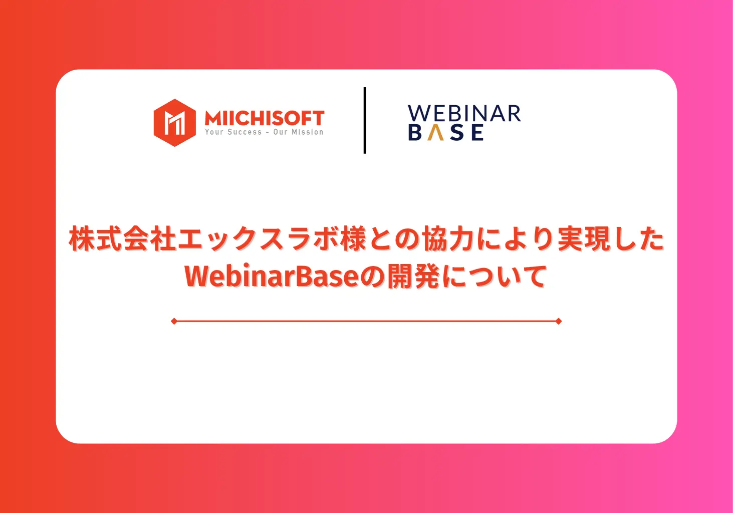 株式会社エックスラボ様との協力により実現したWebinarBaseの開発について