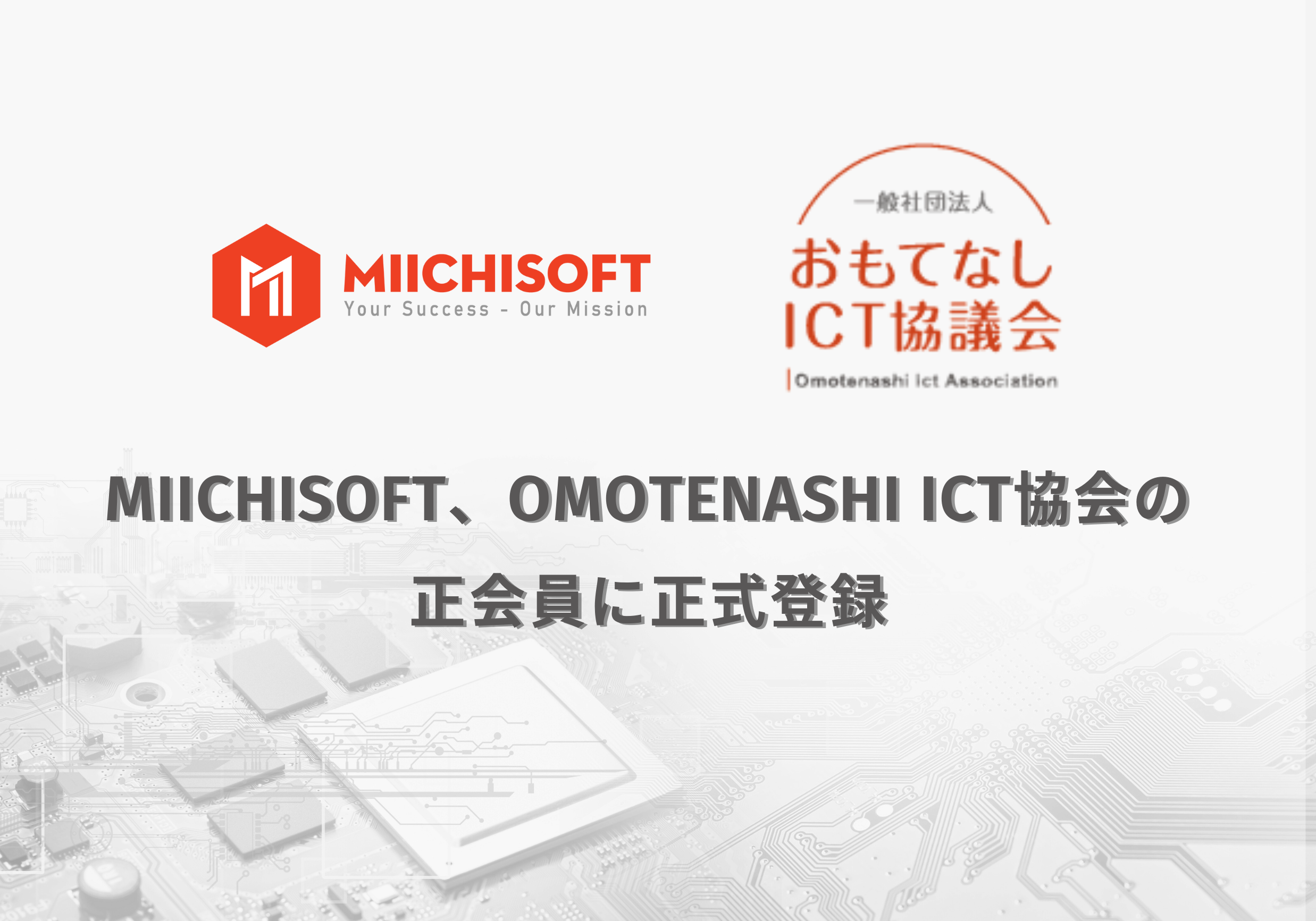 OMOTENASHI ICT協会の正会員 jp