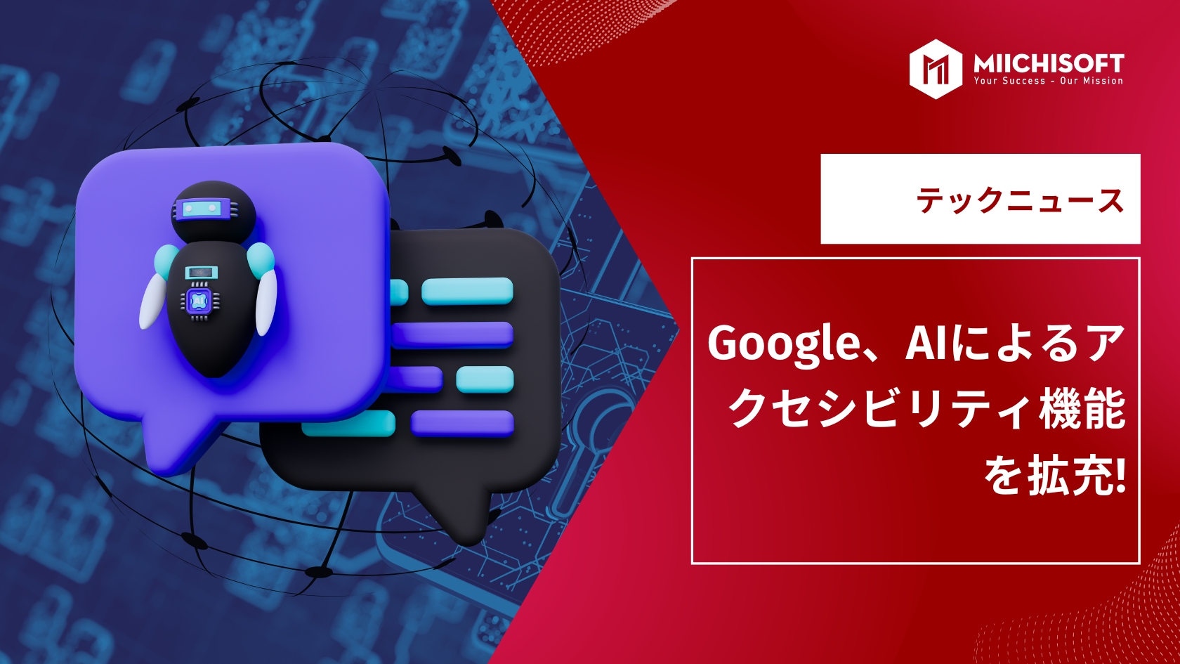 AIニュース速報｜Google、AIによるアクセシビリティ機能を拡充!