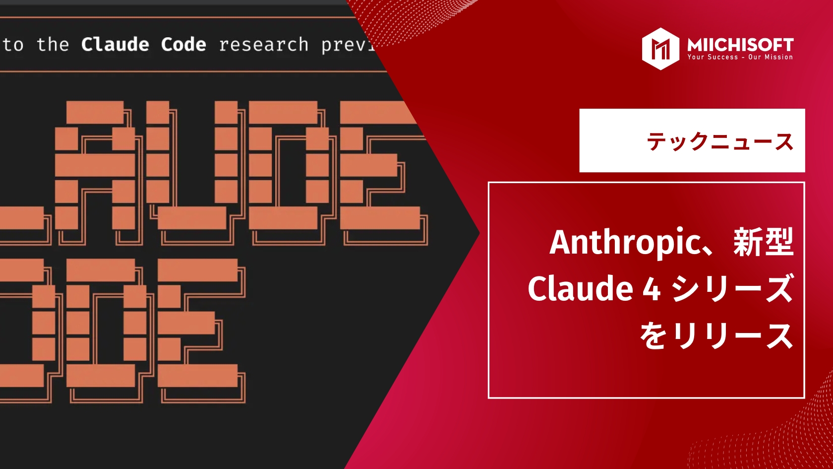 AIニュース速報｜Anthropic、新型 Claude 4 シリーズをリリース