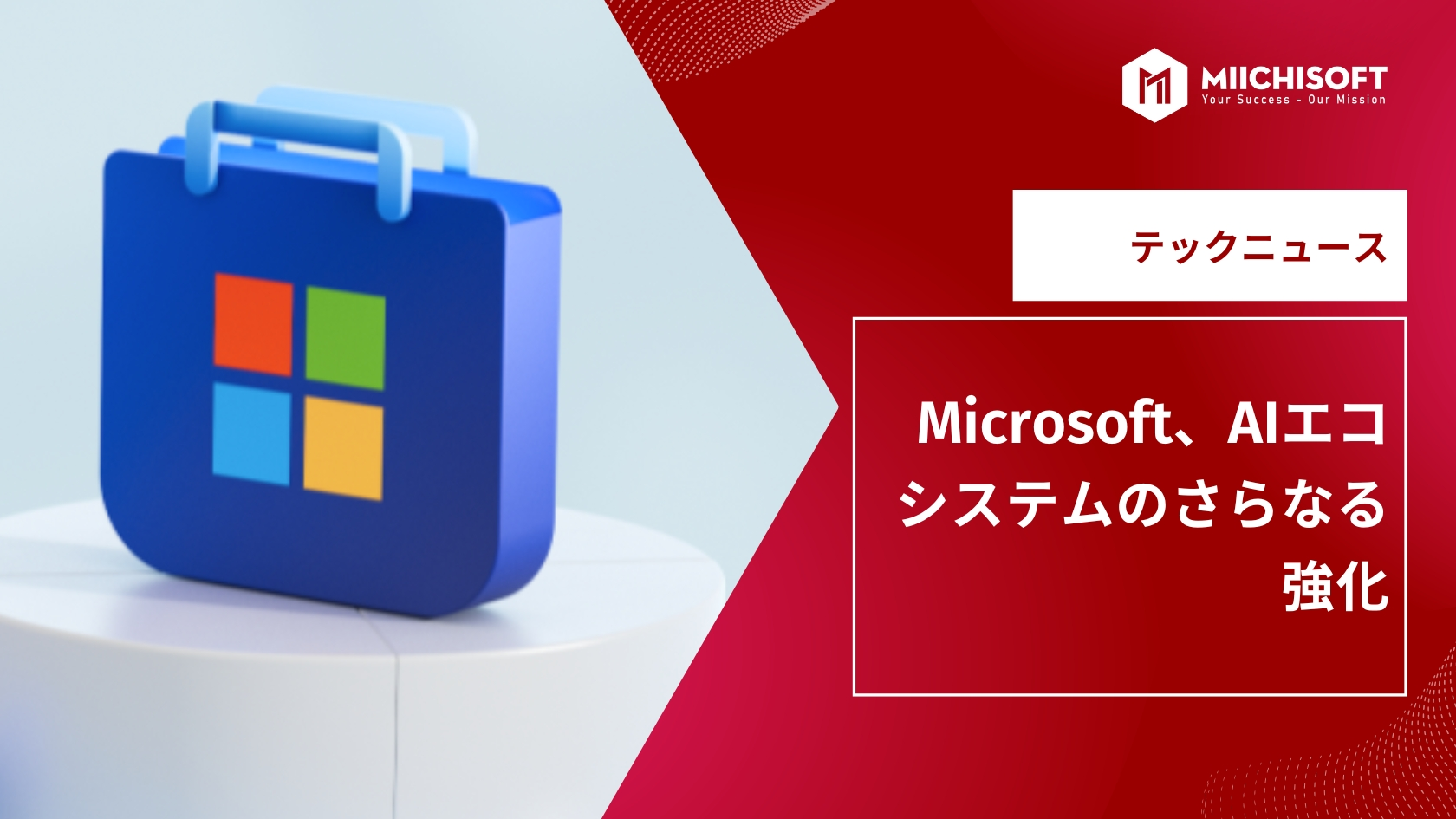 AIニュース速報｜Microsoft、AIエコシステムのさらなる強化