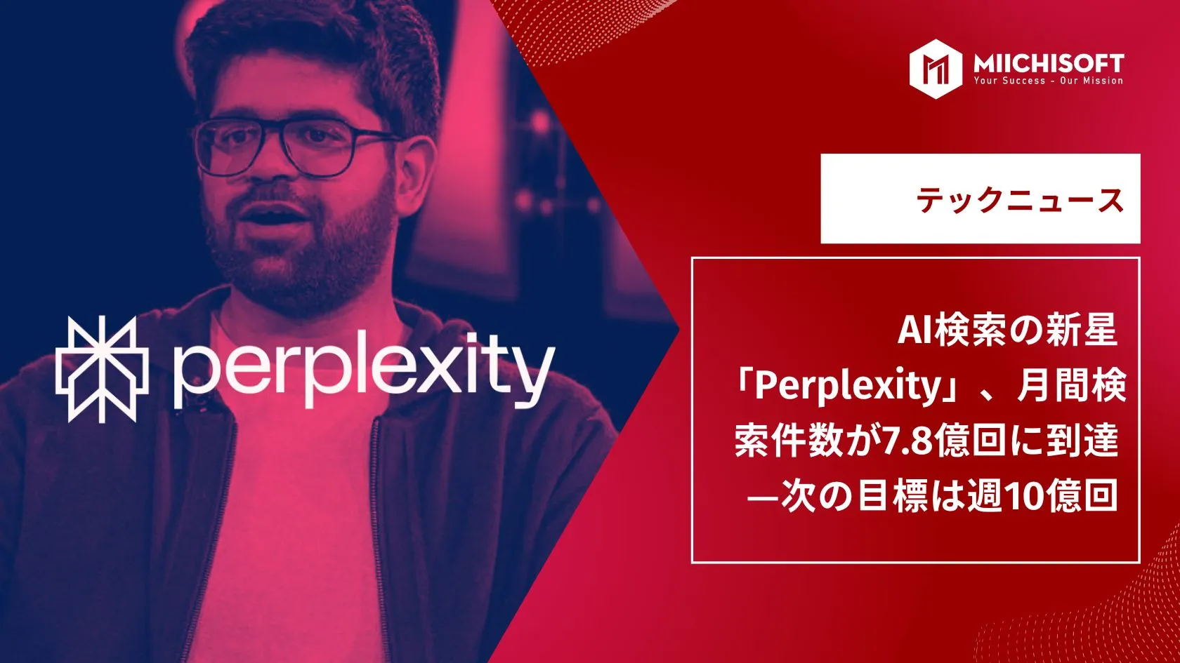 AIニュース速報｜AI検索の新星「Perplexity」、月間検索件数が7.8億回に到達—次の目標は週10億回