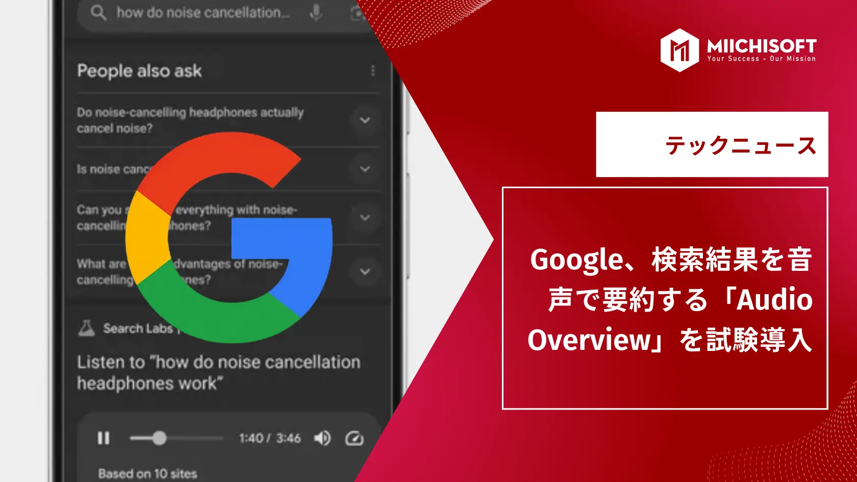 AIニュース速報｜Google、検索結果を音声で要約する「Audio Overview」を試験導入
