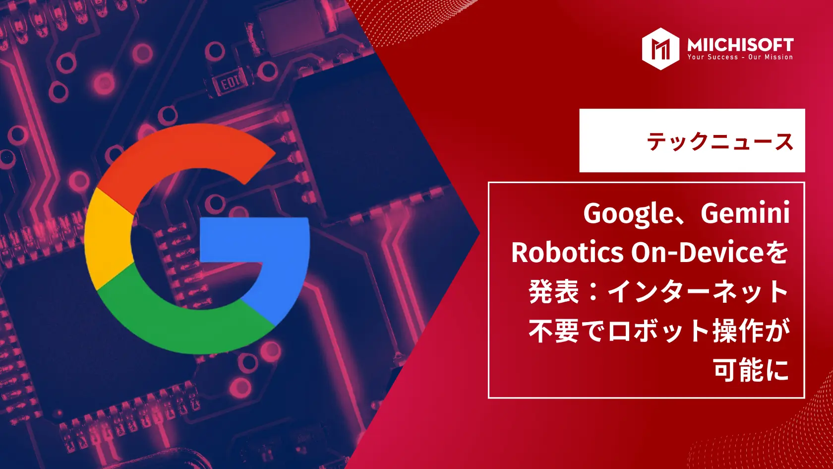AIニュース速報｜Google、Gemini Robotics On-Deviceを発表：インターネット不要でロボット操作が可能に