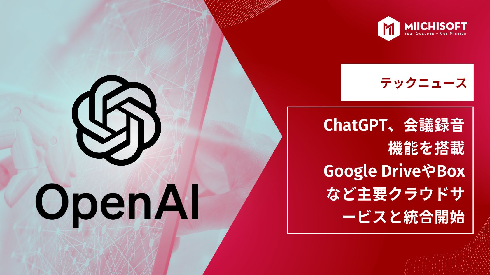 AIニュース速報｜ChatGPT、会議録音機能を搭載・Google DriveやBoxなど主要クラウドサービスと統合開始
