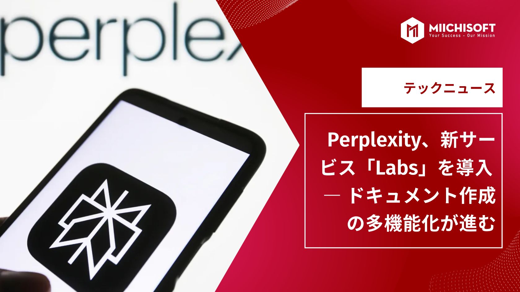 AIニュース速報｜Perplexity、新サービス「Labs」を導入―ドキュメント作成の多機能化が進む―