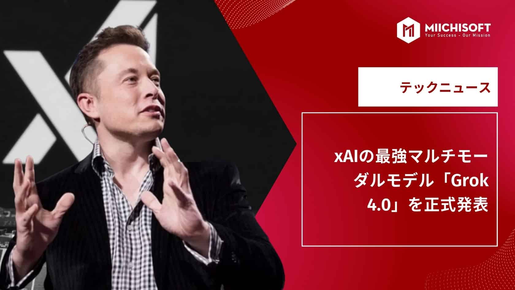 AIニュース速報｜xAIの最強マルチモーダルモデル「Grok 4.0」を正式発表